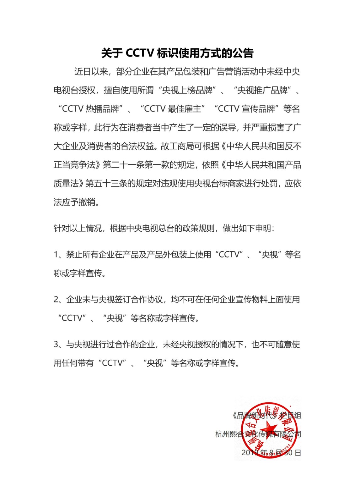 关于CCTV标识使用方式的公告.jpg